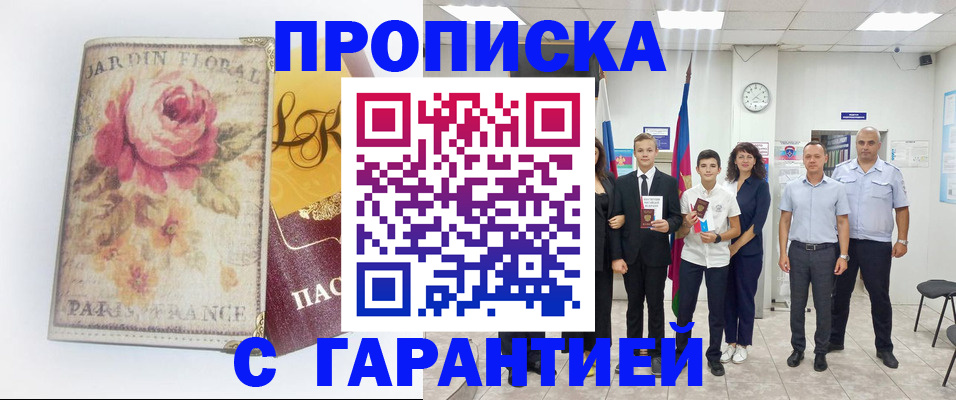 купить прописку в Кизляре